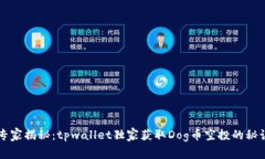 专家揭秘：tpwallet独家获取