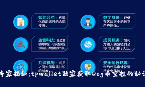专家揭秘：tpwallet独家获取Dog币空投的秘诀