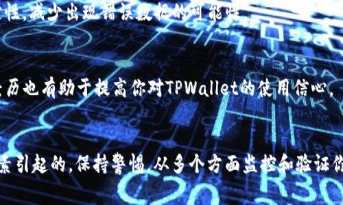 很高兴为你解答有关TPWallet的相关问题。关于“TPWallet买的币数量会变”的疑问，这其实是许多用户在参与加密货币交易时常常会碰到的问题。下面我将详细分析这个现象的原因，以及用户在使用TPWallet时应该注意的事项。

什么是TPWallet？
首先，TPWallet是一款去中心化数字钱包，支持多种加密货币的存储、交易和管理。它的用户界面友好，适合新手使用，同时也为资深用户提供了丰富的功能。那么，为什么你在TPWallet中购买的币数量有时会变呢？

币数量变动的原因
在TPWallet等去中心化钱包中，你的资金和虚拟货币是根据区块链的实时数据来显示的。因此，币数量的变化可能由多种因素导致：

1. 市场波动
加密货币市场以其高波动性著称。你在钱包中看到的币的数量实际上是以特定的法定货币或其他资产计算得出的。例如，如果你购买了比特币，随着市场价格的变化，你的比特币的法定价值会波动，这会影响到你实际能兑换的金额。

2. 交易费用
在你进行买卖交易时，通常会涉及网络手续费。具体来说，当你用TPWallet进行交易时，系统会从你的购买金额中自动扣除一定比例的手续费。这意味着，虽然你购买了100个币，但在交易完成后，真正到你钱包里的可能是98个，因为2个是手续费。

3. 代币的增发与销毁
一些项目会通过增发或销毁代币的方式来控制代币的总供应量。如果你持有的币种发生了增发，你的币数量可能会有所变化。例如，如果某个项目决定实行分红或空投，你的币数量或许会增加。而反之，如果发生了代币销毁，你的持有量就会减少。

4. 跨链转账
TPWallet支持多种不同的区块链网络和代币。如果你在不同的链之间进行转账，可能会由于网络确认时间的差异，导致钱包中显示的币数量暂时不准确。不过，实际的余额会在交易确认后逐渐更新。

5. 手动更新或同步
在某些情况下，由于网络连接问题或软件bug，钱包中的币数量可能不会立即更新。比如，你刚刚进行了交易，但钱包未及时刷新，你可能会看到旧的数据。在这种情况下，稍等片刻再刷新一次，通常就能看到准确的余额了。

如何确保你的币数量准确？
要确保你在TPWallet中的币数量是准确的，可以采取以下几种方法：

1. 定期监控你的资产
不要仅仅依赖于单一的显示数据，定期检查你的交易历史和资产变化是很重要的。你可以通过区块链浏览器直接查看你的钱包地址，以确保所有的交易都在正确记录。

2. 使用可靠的网络连接
确保你在使用TPWallet时，网络连接是稳定的。良好的网络环境可以减少数据更新延迟的问题，帮助你确保看到的币数量是最新的。

3. 及时更新应用
TPWallet的开发团队会不定期推出更新版本，修复bug和用户体验。因此，确保你的TPWallet是最新版本，也能帮助提升钱包稳定性，减少出现错误数据的可能性。

4. 参与社区讨论
加入相关的社区或论坛，与其他用户分享使用经验。他们可能会遇到和你类似的问题，并且能给出有效的建议。了解其他用户的经历也有助于提高你对TPWallet的使用信心。

总结
总体而言，若在TPWallet中看到的币数量有所变动，通常是由市场波动、网络手续费、代币增发或销毁、跨链转账和手动更新等因素引起的。保持警惕，从多个方面监控和验证你的资产，将有助于你避免潜在的损失，确保交易的顺利进行。希望这些信息能够帮助到你，让你在使用TPWallet时更加得心应手。