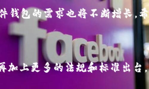 打造安全数字货币的专家秘诀：独家硬件钱包研发全攻略

数字货币, 硬件钱包, 研发/guanjianci

引言：为何选择硬件钱包？

说真的，数字货币最近确实火得不行，很多人都开始踏入这个虚拟金融的世界。但与此同时，你是不是也听说过很多关于黑客攻击、交易所跑路的故事呢？这就让人担心了，自己的资产真要放在那些不太安全的地方吗？

所以，今天我们要聊聊“硬件钱包”，也就是那些看似不起眼的USB设备，但却能在数字货币的安全之路上为你提供强有力的保障。嗯，虽然市面上有很多数字货币存储方式，但硬件钱包无疑是最为安全的一种选择。接下来，我们就一起深入探讨硬件钱包的研发过程及其背后的专家秘诀吧！

硬件钱包的基本概念

首先，硬件钱包究竟是什么？简单说，它是一个专门用于存储数字货币私钥的安全设备。想象一下，如果你的数字货币像现金一样，硬件钱包就相当于一个保险箱。通过这个保险箱，你可以安全地存储、接收和发送数字货币，而不必担心网络攻击或病毒的威胁。

它的工作原理是，硬件钱包会将你的私钥存储在一个高度安全的环境中，通常是一个专用的安全芯片，这个芯片是防篡改的。这就意味着，即便是你的电脑遭到了黑客攻击，黑客也很难获取到你的私钥，从而保护了你的数字资产。

硬件钱包研发的底层架构

那么，研发一个硬件钱包需要什么？不得不说，硬件钱包的研发是一项复杂的工程，下面我列出了一些主要的技术架构：

ul
    li安全芯片：这是硬件钱包的核心，负责存储私钥和加密操作。/li
    li用户界面：一个友好的界面能让用户轻松操作，比如转账、收款等。/li
    li通信协议：硬件钱包需要与其他设备（如电脑、手机）进行安全通信。/li
    li电源管理：为了保证长时间使用，需要高效的电源管理设计。/li
/ul

所以说，要把这些元素完美结合起来，真不是一件容易的事呀。就像拼图一样，你缺少一块，那就无法呈现完整的图像。而且在这个过程中，安全性是绝对不容忽视的。

研发过程的具体步骤

接下来说说硬件钱包的研发步骤。虽然每一个研发团队可能略有不同，但大致的流程是差不多的，看看能否从中得到一些启发：

h41. 市场调研/h4

在开始研发之前，市场调研是至关重要的。这一步主要是了解用户的需求、竞争对手的产品和行业的趋势。谁不想在这个数字货币的浪潮中抢占一席之地，对吧？

h42. 定义产品规格/h4

完成市场调研后，下一步就是定义产品的具体规格。这包括硬件的外观设计、功能需求、用户体验等。如果你想让产品在市场上脱颖而出，那么在设计上一定要有惊艳的地方，才能吸引用户的眼球。

h43. 设计原型/h4

这是一个将想法变为现实的阶段，通常会制作几个不同的原型。在这个过程中，设计师们需要思考一系列问题，比如如何释放更多的安全性能，如何在功能和成本之间找到平衡点。嗯，想要做到这一点可真不容易呢。

h44. 开发和测试/h4

原型确定后，就进入了开发和测试阶段。硬件钱包的开发涉及到硬件设计、软件开发和固件集成等多个方面。每一步都需要严谨细致，确保设备的每个部分都能完美协作。并且，测试绝对不能少，这关系到用户的资产安全，一次测试没做好可能就会出现大问题。

h45. 生产和上市/h4

在经过严格的测试后，最终确定所有功能和设计，就可以进入生产环节。做好生产后，营销就是你需要关心的新课题了。把产品推向市场，让用户知道你存在，同时展现出你的产品有多么安全和方便。

硬件钱包的安全机制

作为专家，安全无疑是我们研发硬件钱包时的重中之重。那么，硬件钱包到底有哪些安全机制呢？

h41. 私钥不离开设备/h4

硬件钱包最大的优势就是，它的私钥永远不会离开设备。每次进行交易时，都是在硬件钱包内部完成的，不会暴露在互联网上。这样即使网络攻击，也无法窃取到你的私钥！简直稳妥得不要不要的。

h42. 多重认证/h4

你能想象吗？在某些硬件钱包上，甚至需要多重认证才能完成一笔交易。这就好比给你的保险箱加上了几把锁，任何未经授权的用户都无法打开。

h43. 定期更新/h4

很多人觉得一旦产品上线就可以高枕无忧，然而真相是，黑客不断进化，安全漏洞也在变化。因此，硬件钱包厂商会定期推出固件更新，以防止新的攻击方式。这点真的很重要哦，可以让用户时刻保持安全感。

用户体验至上的设计理念

当然，除了安全，硬件钱包的用户体验同样不能忽视。像什么界面设计、操作流畅度等，都能大大影响用户对产品的满意度。

h41. 简单易用/h4

说真的，很多用户在使用数字货币时其实并不太懂技术。如果你的硬件钱包界面复杂，用户恐怕会被吓退。所以，简单易用的设计就显得格外重要。务必让用户在你这里感受到便利，而不是麻烦。

h42. 丰富的功能/h4

现在硬件钱包的选择挺多，用户一般会倾向于功能丰富、兼容多种数字货币的产品。想想吧，谁愿意买两个钱包来存不同的货币呢？

h43. 完善的客户服务/h4

如果用户在使用过程中遇到问题，及时的客户服务能够维护用户的信任感。例如，建立FAQ、在线咨询等，让用户能够第一时间解决问题，再加分。

总结

综上所述，硬件钱包的研发是一个复杂的过程，涉及到市场调研、产品设计、开发测试等多个环节。而安全性和用户体验则是设计的两大核心。随着数字货币的普及，硬件钱包的需求也将不断增长。希望通过这样的介绍，能够让你对硬件钱包的研发有一个清晰的认识，不再对这个看似复杂的产品感到陌生。在这条道路上，我们每一个人都有机会成为安全的守护者！

未来展望

人生总是充满变数，科技也在迅速发展。对硬件钱包来说，未来会怎样呢？我认为，随着技术进步，硬件钱包将会变得更加智能、安全，也会更好地与其他金融产品融合。再加上更多的法规和标准出台，整个行业将朝着更透明、更合规的方向发展。有机会，你也可以成为这个新潮浪潮中的一员，拥抱更美好的数字货币未来！