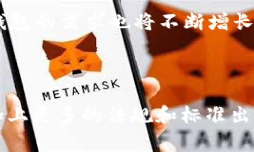 打造安全数字货币的专家秘诀：独家硬件钱包研发全攻略

数字货币, 硬件钱包, 研发/guanjianci

引言：为何选择硬件钱包？

说真的，数字货币最近确实火得不行，很多人都开始踏入这个虚拟金融的世界。但与此同时，你是不是也听说过很多关于黑客攻击、交易所跑路的故事呢？这就让人担心了，自己的资产真要放在那些不太安全的地方吗？

所以，今天我们要聊聊“硬件钱包”，也就是那些看似不起眼的USB设备，但却能在数字货币的安全之路上为你提供强有力的保障。嗯，虽然市面上有很多数字货币存储方式，但硬件钱包无疑是最为安全的一种选择。接下来，我们就一起深入探讨硬件钱包的研发过程及其背后的专家秘诀吧！

硬件钱包的基本概念

首先，硬件钱包究竟是什么？简单说，它是一个专门用于存储数字货币私钥的安全设备。想象一下，如果你的数字货币像现金一样，硬件钱包就相当于一个保险箱。通过这个保险箱，你可以安全地存储、接收和发送数字货币，而不必担心网络攻击或病毒的威胁。

它的工作原理是，硬件钱包会将你的私钥存储在一个高度安全的环境中，通常是一个专用的安全芯片，这个芯片是防篡改的。这就意味着，即便是你的电脑遭到了黑客攻击，黑客也很难获取到你的私钥，从而保护了你的数字资产。

硬件钱包研发的底层架构

那么，研发一个硬件钱包需要什么？不得不说，硬件钱包的研发是一项复杂的工程，下面我列出了一些主要的技术架构：

ul
    li安全芯片：这是硬件钱包的核心，负责存储私钥和加密操作。/li
    li用户界面：一个友好的界面能让用户轻松操作，比如转账、收款等。/li
    li通信协议：硬件钱包需要与其他设备（如电脑、手机）进行安全通信。/li
    li电源管理：为了保证长时间使用，需要高效的电源管理设计。/li
/ul

所以说，要把这些元素完美结合起来，真不是一件容易的事呀。就像拼图一样，你缺少一块，那就无法呈现完整的图像。而且在这个过程中，安全性是绝对不容忽视的。

研发过程的具体步骤

接下来说说硬件钱包的研发步骤。虽然每一个研发团队可能略有不同，但大致的流程是差不多的，看看能否从中得到一些启发：

h41. 市场调研/h4

在开始研发之前，市场调研是至关重要的。这一步主要是了解用户的需求、竞争对手的产品和行业的趋势。谁不想在这个数字货币的浪潮中抢占一席之地，对吧？

h42. 定义产品规格/h4

完成市场调研后，下一步就是定义产品的具体规格。这包括硬件的外观设计、功能需求、用户体验等。如果你想让产品在市场上脱颖而出，那么在设计上一定要有惊艳的地方，才能吸引用户的眼球。

h43. 设计原型/h4

这是一个将想法变为现实的阶段，通常会制作几个不同的原型。在这个过程中，设计师们需要思考一系列问题，比如如何释放更多的安全性能，如何在功能和成本之间找到平衡点。嗯，想要做到这一点可真不容易呢。

h44. 开发和测试/h4

原型确定后，就进入了开发和测试阶段。硬件钱包的开发涉及到硬件设计、软件开发和固件集成等多个方面。每一步都需要严谨细致，确保设备的每个部分都能完美协作。并且，测试绝对不能少，这关系到用户的资产安全，一次测试没做好可能就会出现大问题。

h45. 生产和上市/h4

在经过严格的测试后，最终确定所有功能和设计，就可以进入生产环节。做好生产后，营销就是你需要关心的新课题了。把产品推向市场，让用户知道你存在，同时展现出你的产品有多么安全和方便。

硬件钱包的安全机制

作为专家，安全无疑是我们研发硬件钱包时的重中之重。那么，硬件钱包到底有哪些安全机制呢？

h41. 私钥不离开设备/h4

硬件钱包最大的优势就是，它的私钥永远不会离开设备。每次进行交易时，都是在硬件钱包内部完成的，不会暴露在互联网上。这样即使网络攻击，也无法窃取到你的私钥！简直稳妥得不要不要的。

h42. 多重认证/h4

你能想象吗？在某些硬件钱包上，甚至需要多重认证才能完成一笔交易。这就好比给你的保险箱加上了几把锁，任何未经授权的用户都无法打开。

h43. 定期更新/h4

很多人觉得一旦产品上线就可以高枕无忧，然而真相是，黑客不断进化，安全漏洞也在变化。因此，硬件钱包厂商会定期推出固件更新，以防止新的攻击方式。这点真的很重要哦，可以让用户时刻保持安全感。

用户体验至上的设计理念

当然，除了安全，硬件钱包的用户体验同样不能忽视。像什么界面设计、操作流畅度等，都能大大影响用户对产品的满意度。

h41. 简单易用/h4

说真的，很多用户在使用数字货币时其实并不太懂技术。如果你的硬件钱包界面复杂，用户恐怕会被吓退。所以，简单易用的设计就显得格外重要。务必让用户在你这里感受到便利，而不是麻烦。

h42. 丰富的功能/h4

现在硬件钱包的选择挺多，用户一般会倾向于功能丰富、兼容多种数字货币的产品。想想吧，谁愿意买两个钱包来存不同的货币呢？

h43. 完善的客户服务/h4

如果用户在使用过程中遇到问题，及时的客户服务能够维护用户的信任感。例如，建立FAQ、在线咨询等，让用户能够第一时间解决问题，再加分。

总结

综上所述，硬件钱包的研发是一个复杂的过程，涉及到市场调研、产品设计、开发测试等多个环节。而安全性和用户体验则是设计的两大核心。随着数字货币的普及，硬件钱包的需求也将不断增长。希望通过这样的介绍，能够让你对硬件钱包的研发有一个清晰的认识，不再对这个看似复杂的产品感到陌生。在这条道路上，我们每一个人都有机会成为安全的守护者！

未来展望

人生总是充满变数，科技也在迅速发展。对硬件钱包来说，未来会怎样呢？我认为，随着技术进步，硬件钱包将会变得更加智能、安全，也会更好地与其他金融产品融合。再加上更多的法规和标准出台，整个行业将朝着更透明、更合规的方向发展。有机会，你也可以成为这个新潮浪潮中的一员，拥抱更美好的数字货币未来！