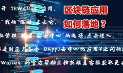 要查看 TPWallet 的授权页面