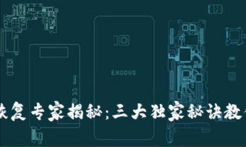 TPWallet账户恢复专家揭秘：三大独家秘诀教你轻松找回资产