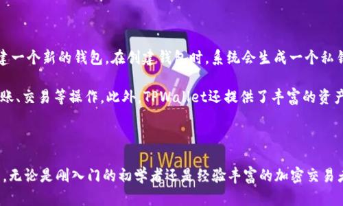TPWallet是一款加密货币钱包，旨在为用户提供安全的存储、管理和交易数字资产的解决方案。以下是有关TPWallet的一些关键信息：

### TPWallet的功能和特点

1. **多链支持**：TPWallet支持多种区块链网络，使用户能够在不同的区块链生态系统之间轻松管理和交易资产。

2. **安全性**：作为数字资产的管理工具，TPWallet强调安全性，使用多种加密技术和安全措施来保护用户的私钥和资产。

3. **用户友好界面**：TPWallet的设计非常注重用户体验，界面直观，易于操作，即使是新手用户也能快速上手。

4. **去中心化**：TPWallet致力于去中心化，让用户掌控自己的数字资产，而不是依赖第三方机构。

5. **交易功能**：用户可以通过TPWallet轻松进行数字资产的交易，还可以参与到去中心化金融（DeFi）活动中。

6. **高级功能**：除了基础的资产管理和交易，TPWallet还提供了一些高级功能，比如资产交换、流动性挖矿等，吸引了许多加密爱好者。

### 如何使用TPWallet

使用TPWallet非常简单。首先，用户需要下载并安装TPWallet应用程序，接着创建一个新的钱包。在创建钱包时，系统会生成一个私钥和助记词，务必妥善保管，以确保账户安全。

一旦钱包创建完成，用户就可以开始导入或购买数字资产，随意在钱包中进行转账、交易等操作。此外，TPWallet还提供了丰富的资产管理功能，用户能够查看不同资产的余额和交易历史。

### 小结

总的来说，TPWallet是一款功能强大且用户友好的加密货币钱包，适合各类用户，无论是刚入门的初学者还是经验丰富的加密交易者。如果你在寻找一个安全可靠的方式来管理你的数字资产，TPWallet值得一试。