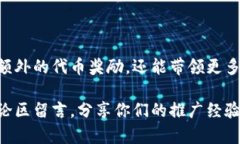 关于TPWallet的推广奖励问题