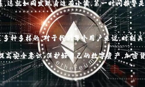 tpwallet怎么老是显示不安全？专家揭秘安全隐患与解决秘诀

tpwallet, 钱包安全, 加密货币/guanjianci

大家好，今天我们来谈谈一个困扰许多用户的问题，那就是“tpwallet怎么老是显示不安全”。如果你也是这个钱包的使用者，肯定会感到沮丧吧。说真的，安全性是我们所有用户关注的焦点，特别是在加密货币如此盛行的今天。

一、为什么tpwallet会显示不安全？

首先，咱们得搞明白，tpwallet为何总是显示不安全。这里面其实有几个因素。

1. **网络连接问题**：如果你的网络不稳定或者连接的网络本身就存在很多安全隐患，钱包就会因为检测到这种不稳定连接而显示不安全。简单来说，就像我们在人多的公共场合上网，难免会担心信息被人窃取一样。

2. **软件版本过旧**：如果你使用的是旧版本的tpwallet，它可能没有更新到最新的安全措施，导致它在检查安全性时显示不安全。要时不时关注更新哦，软件更新就像你每天的化妆一样，得保持新鲜才能更有吸引力。

3. **设备安全性**：也可能是因为你的设备本身存在安全隐患。如果你的手机感染了病毒或者恶意软件，tpwallet就会认为你的环境不安全，这也就导致它不断弹出警告了。

4. **银行或第三方接口问题**：有时候，tpwallet与外部的银行或支付接口的连接出现问题，也会导致其安全性受到质疑。在这种情况下，即使你自己的设置没有问题，钱包依然会显示不安全。

二、如何解决tpwallet显示不安全的问题？

解决这个问题的方法其实也不复杂，下面我给大家分享一些实用的“秘诀”，希望能帮到各位。

1. **检查网络连接**：确保你使用的是一个稳定且安全的网络，尽量避免使用公共Wi-Fi进行交易。如果必须使用公共网络，考虑使用VPN来加密你的数据，保障交易安全。

2. **及时更新软件**：定期查看并更新tpwallet到最新版本，不仅可以享受到新功能，还有更强大的安全措施。更新软件就像给钱包加装了一道锁，安全感倍增。

3. **提升设备安全性**：确保你的手机、电脑等设备没有病毒，安装好杀毒软件，并且定期进行扫描。这就像给设备做个全面的体检，不怕风险。

4. **查看授权和特权**：在tpwallet中的设置选项中，查看应用所要求的权限，确保没有多余的授权。如果你不太明白某个权限，尽量去了解它的用途。多问就是难得的智慧。

5. **使用两步验证**：为了进一步加强安全性，可以开启两步验证，这样即便有人不怀好意，也很难轻易进入你的账户。就像给你的家再加一道门锁。

三、用户反馈与经验分享

接下来，我想和大家分享一些用户的反馈与经验。相信很多人会有共鸣。

有个朋友跟我说，她刚开始用tpwallet的时候也是不断出现安全提示，结果她就去网上“请教”了一番。其实她发现，最重要的就是更新软件和保持设备安全。按照这个原则去操作，问题明显好转。

还有一个小技巧可以分享，很多用户在使用tpwallet时，常常会在社交媒体上讨论。通过加入一些加密货币的讨论群，可以获取到最新的安全信息和实用技巧，非常有帮助，让人觉得大家一起在学习，共同进步。

四、关于tpwallet的一些安全预警

尽管我给大家提供了一些解决方式，但我们也不能掉以轻心，对吧？不少用户在追求便利和快速交易时，常常忽视了安全性。安全问题不容小觑，你的个人信息和财富就是在这里哦，为此我们得时刻保持警惕。

万一碰到一些可疑的活动，最好是及时停用该钱包，转移资产，并与tpwallet的客服中心取得联系。这就如同发现身边有小偷，第一时间报警是最明智的选择。

五、总结与展望

最后，总结一下，tpwallet显示不安全的原因有网络、软件、设备等多方面的问题，而解决方法也是多种多样的。对于我们每个用户来说，时刻关注钱包的安全性，并采取相应措施，是非常必要的。

看完这些，你是否对tpwallet的安全性有了更清晰的认识呢？记得分享给身边的朋友们哦，一起提高安全意识，保护好自己的数字资产。加密货币虽然前景光明，但安全问题也不可忽视。希望大家在加密世界中平安顺利，迎接更美好的未来！

若有其他问题或用户经验，欢迎留言交流哦！