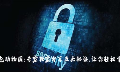 揭秘数字钱包动物园：专家独家分享五大秘诀，让你轻松掌控个人财务