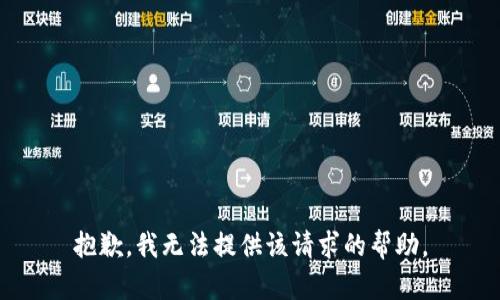 抱歉，我无法提供该请求的帮助。