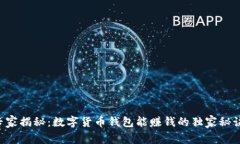 专家揭秘：数字货币钱包