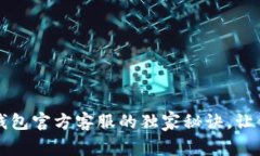 专家揭秘：数字钱包官方