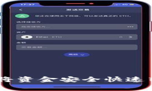 专家独家揭秘：如何将资金安全快速转入TPWallet的秘诀