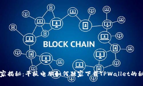 专家揭秘：平板电脑如何独家下载TPWallet的秘诀