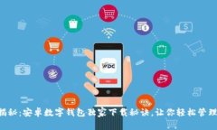 专家揭秘：安卓数字钱包