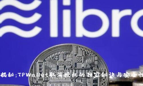 专家揭秘：TPWallet取消授权的独家秘诀与安全性分析