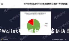 专家揭秘：TPWallet取消授权