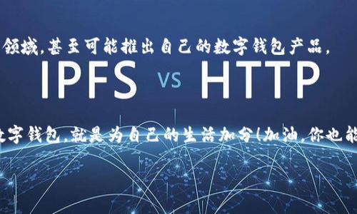   专家揭秘：数字钱包使用的独家秘诀，教你如何选择靠谱的数字钱包！ / 

 guanjianci 数字钱包, 数字支付, 电子货币 /guanjianci 

引言：数字钱包的崛起

随着科技的迅猛发展，数字钱包逐渐成为现代人生活中不可或缺的一部分。想象一下，以前大家还在为排队付现金而烦恼，现在只需要用手机轻轻一扫就能完成支付，这种快速、方便的体验，绝对让人爱不释手。但是，你知道数字钱包到底有多靠谱吗？怎样选择一个安全、实用的数字钱包呢？不要急，今天我就给你带来一些专家的独家秘诀，帮助你在海量的选择中找到最适合自己的那一个！

了解数字钱包的类型

首先，我们得搞清楚数字钱包的种类。数字钱包主要分为两大类：在线钱包和离线钱包。

strong在线钱包/strong，顾名思义，用户可以通过互联网随时随地访问这些钱包。很多知名的支付平台如支付宝、微信支付和PayPal等都属于这个范畴。这些钱包的优点在于使用便捷，你可以通过手机随时进行充值、转账和支付。

strong离线钱包/strong则是将资产存储在本地设备上，比如手机或电脑。比特币等加密货币的持有者通常使用这类钱包，安全性相对较高，不易受到网络攻击。

当然，不同类型的钱包适合不同的使用场景。比如如果你是一个经常出门购物的人，在线钱包可能更适合你；而如果你是投资加密货币的“大玩家”，离线钱包可能更符合你的安全需求。

选择数字钱包的几点靠谱秘诀

好了，接下来就进入今天的重点：如何选择一个靠谱的数字钱包？这里有几个秘诀希望能帮助到你。

h41. 安全性至关重要/h4

选择数字钱包时，安全性是头等大事。可以查找一些用户的评价、查看钱包的安全措施，例如双重身份验证（2FA）、加密技术等。选一个有良好口碑、用户反馈积极的钱包，绝对不出错。

h42. 用户体验/h4

我有朋友用过某些数字钱包，操作复杂得要死，有时候连一点基本的功能都找不到。你说，这样的数字钱包还有什么用呢？因此，用户体验也成了选钱包的重要参考标准。选一个界面简洁、操作便捷的钱包，能够让你的支付生活顺利得多。

h43. 支持的币种和功能/h4

如果你有多种加密货币或希望使用多种支付方式，最好选择一个支持多种币种和功能的钱包。比如有些钱包只支持比特币，而有些钱包则可以同时支持以太坊、莱特币等多个币种。

数字钱包的日常使用场景

了解了怎么选择数字钱包，接下来，我们来聊聊数字钱包日常的应用场景。

h41. 方便购物/h4

想去超市买点东西，直接拿出手机扫一扫，几秒钟就完成支付，多方便啊！使用数字钱包购物时，只需保留二维码或NFC功能，随时随地都能搞定。

h42. 线上支付/h4

网上买衣服、预定机票，甚至订外卖，数字钱包几乎都是你的最佳选择。大部分电商平台都支持数字钱包支付，真的是省时省力，适合现代快节奏的生活。

h43. 转账和提现/h4

通过数字钱包转账给朋友或家人，也变得特别轻松。例如，如果你和朋友一起聚餐，分账时只需轻轻一点，钱就到位了，不再需要烦琐的现金交易。

数字钱包的未来：趋势与前景

说到这里，或许你会好奇，数字钱包的未来会是什么样的？未来，随着区块链和加密货币的逐渐被采纳，数字钱包的应用将更加广泛。很多传统金融机构也开始布局数字货币领域，甚至可能推出自己的数字钱包产品。

总结

在选择数字钱包时，记得关注安全性、用户体验及支持的币种和功能。掌握了这些口诀，你就能充分利用数字钱包带来的便利，让你的生活更加轻松。总之，挑选一个靠谱的数字钱包，就是为自己的生活加分！加油，你也能即时支付，轻松流畅，享受数字带来的便捷生活~

希望这些建议能够给你带来帮助，如果你有任何问题，欢迎随时与我讨论哦！