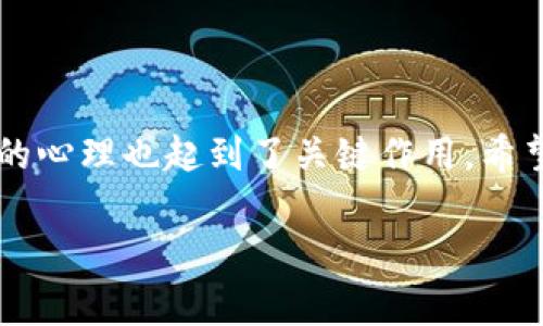 TPWallet最近币价暴跌的背后原因分析

最近，TPWallet的币价确实经历了一波大幅波动，许多投资者都在议论这个现象，大家心里的疑惑可想而知：“为什么会降这么多？”今天，我们就来深扒这个问题，看看背后到底发生了什么。

市场环境的变化

首先，咱们得关注宏观市场的环境。最近，整个加密货币市场面临的压力可不少。比如说，全球经济的不确定性，监管政策的加强，尤其是很多国家对加密货币的监管态度越来越严厉，这些都对市场情绪造成了直接的影响。

再加上比特币等主流币种的波动，也带动了其他币种的价格。TPWallet作为相对小众的项目，自然也难逃其外。换句话说，当市场整体下行时，连带的影响可能会让一些币种的价格下跌得更厉害。

项目本身的动态

除了外部环境，咱们还得关注TPWallet这个项目本身。就像很多投资者说的那样，项目的基本面如果没有持续的好消息，价格也难以支撑起来。最近，TPWallet在技术更新、生态建设方面的动态比较少，或者说并没有推出让市场感到兴奋的新功能。

而且，一些项目的管理和团队表现也是投资者非常关心的。在这个变化那么快的市场里，任何一个消息都可能引起投资者的恐慌。例如，TPWallet的某些合作伙伴关系的变化，或者是项目内部的一些争议，都会对市场信心造成冲击。

投资者心理与市场情绪

有时候，投资者心理的波动也会影响到币价。咱们知道，加密市场本身就比较情绪化，尤其是在经历了一段时间的上涨之后，一旦出现下跌，很多人就会选择止损，甚至恐慌性抛售。这样的连锁反应进一步加剧了币价的下滑。

所以说，市场情绪可以说是个不可忽视的因素。有些时候，尽管基本面没什么变化，但如果大家都看空，币价还是会往下跌。这也是为什么有时候咱们要关注“市场情绪指标”，帮助判断接下来的走向。

未来的预判与投资建议

说到这里，不少人可能会问，“那TPWallet的未来怎么样？”这就得要看市场的整体情况和项目本身的进展了。对于普通投资者来说，保持理性非常关键，短期的波动往往不代表长期的趋势。此外，多关注项目的更新动态，了解开发团队的计划，能帮助我们更好地做出判断。

当然，分散投资也是个不错的建议。万一某个项目的表现不如预期，至少还有其他资产可以平衡风险。说真的，记得保持冷静，别因为短期波动就做出匆忙决策。

结语

总的来说，TPWallet最近的币价下跌是由多种因素共同作用的结果。无论是市场的整体环境，还是项目本身的发展动态，投资者的心理也起到了关键作用。希望大家在进行投资时能够多一些耐心和理性，不要被短期的波动所影响，理智决策，才能在这个快速变化的市场中立于不败之地。

TPWallet,币价,投资/guanjianci