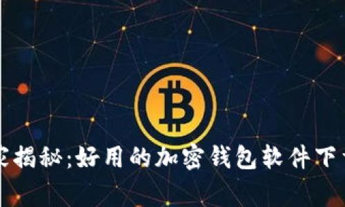 2023年专家揭秘：好用的加密钱包软件下载独家秘笈！