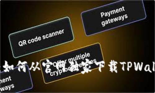 专家教你：如何从官网独家下载TPWallet的秘诀