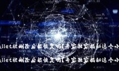 tpwallet被删除后能恢复吗？