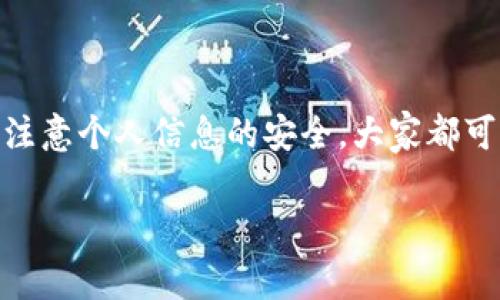 当然可以，TPWallet 的二维码不仅方便自己使用，也可以轻松分享给他人。使用二维码进行转账、收款或者分享钱包地址都是非常方便快捷的方式。不过，在分享之前，大家还是要确保信息的安全性，确保对方是值得信任的人哦！

接下来，我们详细讲一下 TPWallet 二维码的使用，以及在使用过程中需要注意的一些小细节。

什么是 TPWallet 二维码？
TPWallet 是一款多链钱包，它支持的区块链有很多，比如以太坊、波场等。二维码则是这个钱包的一种功能，能够帮助用户快速获取自己的钱包地址以及进行转账操作。

如何生成 TPWallet 二维码？
1. 打开 TPWallet 应用，在主界面找到自己的钱包地址。br
2. 点击地址旁边的二维码图标，系统就会生成一个与该地址对应的二维码。br
3. 你可以选择保存到手机，也可以直接通过社交软件分享到其他人。br

二维码如何发送给别人？
将二维码发送给别人其实非常简单，你只需要选择一种适合的方法，比如：br
- **社交软件**：可以直接在微信、QQ、支付宝等软件里发送二维码图片。br
- **邮件**：如果你想通过邮件方式分享，可以将二维码图片附在邮件中，发送给对方。br
- **打印**：如果需要，你还可以将二维码打印出来，分享给需要的人。br

二维码分享的注意事项
虽然二维码很方便，但在分享的过程中，也有一些需要注意的地方：br
1. **谨慎分享**：确保分享二维码的人是值得信任的，避免个人资金安全隐患。br
2. **不随便公开**：尽量避免在公开场合或社交平台发布自己的二维码，以防被不法分子利用。br
3. **确认信息**：在进行转账时，一定要确认二维码显示的地址是否正确，以免造成不必要的损失。br

使用 TPWallet 二维码的小技巧
除了基本的使用方式，给大家推荐一些小技巧，让你的二维码使用体验更好：br
- **定期更新**：定期生成新的二维码，增加安全性。br
- **使用密码保护**：在进行大额交易时，考虑使用密码保护或其他安全措施。br
- **备注说明**：发送二维码时，可以附上备注，说明这次交易的目的，这样对方也更容易理解。br

总之，使用 TPWallet 的二维码功能非常方便，能够大大提升我们日常交易的效率。只要在使用时注意个人信息的安全，大家都可以放心地享受这项技术带来的便利。

如果你还有其他疑问，或者对 TPWallet 其他功能有兴趣，欢迎随时来询问！