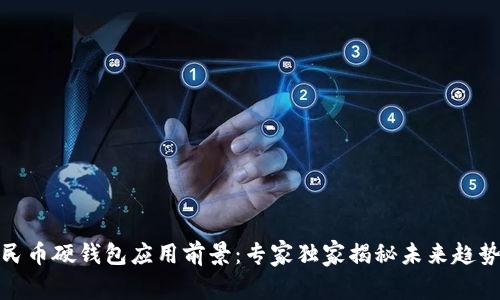 数字人民币硬钱包应用前景：专家独家揭秘未来趋势与秘诀