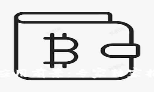 数字人民币硬钱包应用前景：专家独家揭秘未来趋势与秘诀