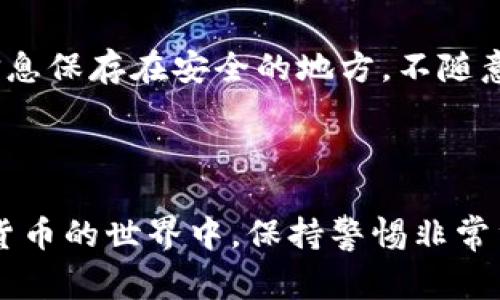 数字货币钱包的创建时间通常是非常短的，很多时候仅需几分钟就可以完成。这取决于你所选择的钱包类型和平台，以及你在创建过程中所需的验证步骤。

数字货币钱包类型

数字货币钱包可以分为几种类型，包括热钱包和冷钱包。热钱包是在线钱包，创建过程通常更快，因为你只需注册一个账号，就能立即使用。而冷钱包，比如硬件钱包或纸钱包，虽然创建的过程需要一些额外的步骤，如下载软件或购买硬件，但一旦设置完成，安全性更高，适合作为长期存储。

创建热钱包的快速指南

如果你打算创建一个热钱包，这里有几个简单的步骤：
ol
  li选择一个可靠的钱包平台，比如Coinbase、Binance或其他知名钱包提供商。/li
  li访问其官网，点击“注册”按钮。/li
  li根据要求提供你的电子邮件地址，设定安全密码。/li
  li接收并确认注册邮件，按照提示完成账户设置。/li
  li设置双重验证，进一步增强账户安全性。/li
/ol

如你能快速提供相关信息，整个过程通常不超过5到10分钟。设定安全措施后，你就可以安心开始交易了。

创建冷钱包的步骤

如果你选择创建冷钱包，例如使用硬件钱包，流程虽稍微复杂一些，但也能在相对较短的时间内完成：
ol
  li选择并购买硬件钱包，比如Ledger或Trezor。/li
  li根据附带的说明书进行设置，通常包括安装软件并生成恢复种子。/li
  li完成设置后，记录下恢复种子，这对于今后恢复钱包至关重要。/li
/ol

整个冷钱包的创建过程大概需要15到30分钟，具体时间取决于你的操作熟练度。

注意事项

无论选择哪种类型的钱包，安全性始终是首要考虑的问题。在网络环境中，保护好你的私钥和恢复种子尤为重要。建议你将这些信息保存在安全的地方，不随意分享。开号时也要注意使用强密码和开启双重验证。

总结

整体来说，数字货币钱包的创建时间相对较短，通常在几分钟到半小时之间。确保选择一个适合自己的钱包，并关注安全，在数字货币的世界中，保持警惕非常重要。