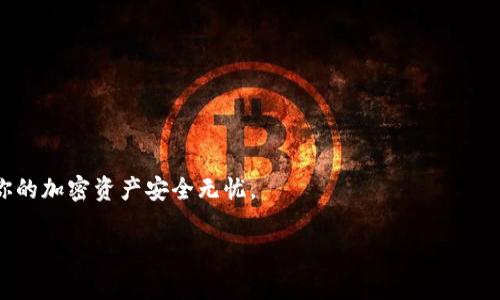   数字金库钱包备份的秘笈：专家独家解析 / 

 guanjianci 数字金库钱包, 备份方法, 加密货币 /guanjianci 

引言：数字金库钱包的崛起
说到数字金库钱包，可能有些小伙伴会问，这到底是个啥？简单来说，数字金库钱包就是存储加密货币的一种工具。无论你是投资比特币、以太坊，还是其他的山寨币，钱包都是你的必备“宝贝”。想象一下，就像你生活中会有一个保险箱来保护你的现金和贵重物品，数字金库钱包的作用基本上是一样的，只不过它是虚拟的，不可触摸。现在，咱们就来聊聊这其中的秘笈，尤其是如何备份你的数字金库钱包。

为什么备份数字金库钱包？
先跟大家讲讲，为什么备份你的数字金库钱包是如此重要。想象一下，假如你的手机丢了，那么你的小钱包也就随之失去了。许多朋友可能会觉得“我只是在做些投资，不用太在意”，但实际上，加密资产的丢失有可能意味着不能再找回。因此啊，备份好钱包是相当重要的步骤，你绝对不想成为那些因为没备份而失去资产的苦主。

备份数字金库钱包的步骤
接下来，我们就聊聊具体的备份方法。大家可要认真看哦，下面的每一步都能帮助你安全地存储资产。

h4第一步：了解你的钱包类型/h4
不同类型的钱包有不同的备份需求。市面上常见的有热钱包和冷钱包。热钱包是在线的，容易使用；而冷钱包则是离线存储，安全性更高。你需要根据自己的需求来选择合适的钱包类型。

h4第二步：创建助记词/h4
许多钱包在创建时都会给你生成一组助记词，也就是你听说的“种子短语”。这可是你钱包的钥匙，千万不要丢了。一般来说，助记词由12到24个单词组成，保存的时候要确保疏漏掉一个字都不行。最保险的做法是你可以把它写在纸上，放在家里一个安全的地方，或者甚至可以考虑在保险箱中保存。

h4第三步：备份私钥/h4
除了助记词，私钥也是必不可少的。私钥是用来访问和管理你钱包资金的。如果你不小心丢失了私钥，那么即便有助记词，也无法恢复钱包。因此，建议将私钥删掉之后，再将其保存在安全的地方。

h4第四步：使用钱包的备份功能/h4
大多数数字金库钱包都自带备份功能，建议在这方面好好利用一下。打开你的钱包，通常在设置中可以找到“备份”选项。跟着指示走一步一步来，你会发现其实很简单。

常见备份方法的优缺点
每种备份方式都有其优缺点，下面你就得看看哪种最适合你。

h4写在纸上的备份/h4
优点：纸质备份不会被黑客入侵，非常安全。
缺点：纸质会有损坏的风险，比如水、火、丢失等。

h4电子文件备份/h4
优点：方便易存储，还可以加密保护。
缺点：一旦电脑被黑客攻击或者病毒入侵，就可能导致文件丢失。

h4多重备份/h4
有些小伙伴可以考虑多种备份结合的方式，比如同时纸质备份和电子备份，这样会更安全。虽然麻烦，但完全值得。

备份后的注意事项
做好备份之后，可不能放松警惕哦！以下一些注意事项千万要记得：
ul
li定期更新备份，如果你添加了新资产，一定要及时备份。/li
li保持警惕，不随意点击不明链接，以防被骗取密钥。/li
li文件存储时妥善加密，确保别人无法轻易查看。/li
/ul

恢复数字金库钱包
如果不幸发生了丢失，别着急，很多钱包在恢复时其实是相对简单的。主要分以下几个步骤：

h4重新安装钱包应用/h4
不管是手机还是电脑，恢复钱包之前，首先得重新安装钱包应用。找到你原先使用的相应程序，按照步骤安装即可。

h4输入助记词或私钥/h4
安装完成后，通常会有“恢复钱包”的选项。点击后，系统会让你输入助记词或私钥，按照说明仔细输入，这里千万不能错字哦！

h4检查资产是否完整/h4
恢复成功后，建议快速检查一下钱包中的资产是否完整。确保所有资金都安好，再放下心来。

总结：保持警惕，安全第一
总的来说，备份数字金库钱包是保护你虚拟资产安全的重要步骤。虽然有点繁琐，但确保财产安全总是值得的。好了，今天的分享就到这里。希望大家可以好好运用这些秘笈，确保你的加密资产安全无忧。 

说真的，数字货币的世界有点疯狂，但只要你学会以上的备份方法，就可以在这个充满挑战的领域里，走得更加稳健。希望大家都能在加密市场中获得丰厚的回报！