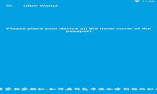 专家独家揭秘：如何在钱包中添加密钥锁的秘诀