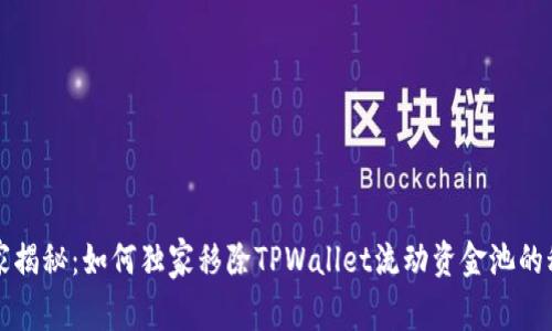 专家揭秘：如何独家移除TPWallet流动资金池的秘诀
