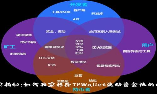 专家揭秘：如何独家移除TPWallet流动资金池的秘诀