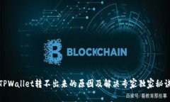 TPWallet转不出来的原因及解