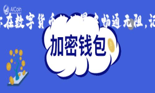    专家分享：解决钱包不显示数字的独家秘诀  / 

 guanjianci  钱包, 数字显示, 解决办法  /guanjianci 

 背景介绍 
 在数字货币和区块链技术愈发普及的今天，钱包作为我们管理投资的重要工具，其显示出的问题直接影响着我们的使用体验。尤其是当你在查看余额或者进行交易时，钱包不显示数字的情况，真的是让人急得抓狂，不知所措！所以今天，我将和大家分享一些专家级的解决方案，让你轻松应对这个问题。 

 可能的原因 
 说真的，钱包不显示数字的原因有很多，可能是软件自身的问题、网络连接问题，或者是设备的参数设置等。了解这些原因，可以帮助我们快速找到解决办法。下面我们来一一分析。 

h4 1. 软件问题 /h4
 钱包软件可能存在 Bug 或者版本更新的缺陷。在使用中，如果突然不显示数字，可能是因为软件崩溃或者获取信息时错误。你可以尝试更新到最新版本，开发者通常会在新版本中解决这些问题。 

h4 2. 网络问题 /h4
 钱包应用需要实时连接到区块链进行数据更新。如果你的网络连接不稳定，这也可能导致数字不显示。检查一下手机或电脑的网络连接，看看 Wi-Fi 或蜂窝数据有没有出问题。 

h4 3. 设备问题 /h4
 有时候问题出在设备本身，比如内存不足或者系统问题。重启设备，清理缓存，给设备腾些空间，有时会突然解决问题。 

 解决办法 
 那么，当你遇到钱包不显示数字的情况时，可以采取哪些措施呢？下面我就给你总结了一些有效的解决办法。 

h4 1. 更新钱包软件 /h4
 第一件事，就是检查你的钱包软件，确保它是最新版本。通常，开发者会在新版本中修复一些小问题，更新往往是解决问题的有效途径。 

h4 2. 检查网络连接 /h4
 尝试切换 Wi-Fi 或者开启数据流量，看看是否恢复正常。如果你的网络不稳定，可能会让钱包无法及时加载数据。 

h4 3. 重启钱包应用 /h4
 退出钱包应用后再次打开，有时候这种简单的操作就能解决大难题。 

h4 4. 清理缓存 /h4
 长时间使用钱包应用，缓存可能会变得庞大，导致应用出现问题。可以在设置中清理应用缓存，给它一次“洗澡”的机会。 

h4 5. 重启设备 /h4
 如果以上办法都不管用，可以尝试重启你的手机或电脑。很多时候，这种简单的重启就能解决设备上的各种小问题。 

h4 6. 重新安装应用 /h4
 如果钱包还是不显示数字，最后的解决办法就是卸载后重新安装。虽然这个步骤比较麻烦，但有时是解决问题的终极武器。 

 何时求助于客服？ 
 如果尝试了以上方法后仍然没有效果，可能就是更深入的问题了。这时候，不妨考虑联系钱包的客服寻求帮助。你可以通过官方网站找到相应的客服渠道，通常他们会给予专业的技术支持。 

 预防措施 
 当然，除了上面讨论的解决方案之外，预防问题的出现也是至关重要的。 

h4 1. 定期更新软件 /h4
 不要等到出现问题后才去更新，定期保持软件的最新版本能有效避免很多问题。 

h4 2. 确保网络环境 /h4
 每次进行交易前，可以先检查一下自己的网络状况，保证在稳定的网络环境下使用钱包。 

h4 3. 存储备份 /h4
 定期备份你的钱包数据，这样在遇到不可逆转的问题时，能够减少损失和麻烦。 

 总结 
 钱包不显示数字的情况虽然让人头疼，但只要我们了解其可能的原因与解决方法，就能轻松应对。希望今天的分享对你有所帮助，让你在数字货币的世界中畅通无阻。记得保持好习惯，定期更新和备份，保障你的数字资产安全！ 

 如果你有其他钱包使用上的问题，或者想和大家分享你的经验，别犹豫，赶紧在评论区留言，我们一起探讨。 
