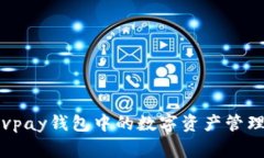 专家揭秘：vpay钱包中的数