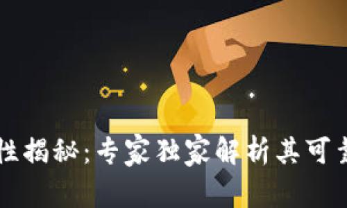 TPWallet安全性揭秘：专家独家解析其可靠性与下载攻略