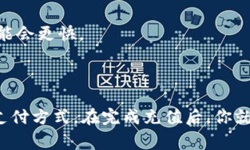 将人民币充值到TPWallet（通常是一个加密货币钱包或交易平台）相对简单，但步骤可能会因平台的不同而有所变化。以下是一些通用的步骤来指导你将人民币充值到TPWallet。

### 一、了解TPWallet

首先确保你对TPWallet有基本的了解。TPWallet是一款支持多种加密货币的钱包，通常允许用户存储、管理和交易数字资产。在使用之前，你需要了解其相关功能和服务。

### 二、注册和验证账户

在开始充值之前，你需要在TPWallet上注册一个账户。以下是注册的基本步骤：

1. **下载TPWallet**：根据你的设备类型（iOS或Android）到应用商店下载安装TPWallet。
  
2. **创建账户**：
   - 打开应用，选择“注册”。
   - 填写必要的个人信息（如电子邮件、手机号码等）。
   - 设置安全密码。

3. **身份验证**：
   - 大部分平台都会要求进行身份验证。按照TPWallet的指示，上传身份证明文件（如身份证、护照等）以完成KYC（了解你的客户）流程。

### 三、选择充值方式

TPWallet一般提供多种充值方式。人民币的充值方式大致可以分为以下几种：

1. **通过银行卡充值**：
   - 在TPWallet的首页，找到“充值”或“资产管理”的选项。
   - 选择“人民币充值”，并选择“银行卡”作为充值方式。
   - 输入相关的银行卡信息并按照提示完成充值。

2. **通过第三方支付平台**：
   - 有些钱包可能会支持支付宝或微信支付等第三方支付工具。选择相应的支付方式，按照步骤完成充值。

3. **通过加密货币交易所转换**：
   - 如果无法直接使用人民币充值，可以先在一个支持人民币的交易所（如币安、火币等）购买一些主流加密货币（如比特币、以太坊等），然后将这些加密货币转移到TPWallet中。

### 四、操作步骤

接下来，我们详细介绍通过常见的方法将人民币充入TPWallet的具体步骤：

#### 1. 银行卡充值流程

步骤一：进入充值页面
打开TPWallet，登录你的账户，点击“资产”选项，再选择“充值”功能。

步骤二：选择人民币充值
在充值方式中选择“人民币充值”，然后选择“银行卡”。

步骤三：输入信息
根据系统提示，输入你的银行卡号、银行名称、持卡人姓名等信息。确保信息准确无误。

步骤四：确认充值金额
输入你想充值的金额，然后确认。这时，TPWallet可能会显示一些手续费的信息。

步骤五：完成支付
确认无误后，按照提示完成支付。通常会跳转到银行的安全支付页面，输入短信验证码等完成确认。

#### 2. 第三方支付充值流程

步骤一：选择支付方式
在TPWallet的充值页面，选择支付宝或微信支付。

步骤二：扫描二维码
系统会生成一个二维码，打开你的支付宝或微信，扫一扫，进入支付页面。

步骤三：确认并完成支付
输入充值金额后，确认支付，跟随页面指引，完成交易。

#### 3. 交易所转换充值

步骤一：注册交易所
如果你还没有交易所的账户，可以选择一个支持人民币的交易所（如币安、火币等）进行注册。

步骤二：充值人民币
在交易所找到充值或存款的选项，选择“人民币充值”，通过银行卡或第三方支付完成充值。

步骤三：购买加密货币
用充值的人民币购买比特币或其他主流加密货币。

步骤四：转账到TPWallet
在TPWallet中找到你的接收地址，复制地址后，在交易所进行转账。

### 五、注意事项

- **手续费问题**：每种充值方式可能会有不同的手续费，注意查看。
- **确保安全**：选择可信的支付方式和交易所，确保你的资金安全。
- **查看到账时间**：不同充值方式到账时间可能不同，通常银行卡充值需要一段时间，而第三方支付可能会更快。

### 六、总结

将人民币充值到TPWallet其实步骤并不复杂，但为了保障你的资金安全，务必选择正规的平台和安全的支付方式。在完成充值后，你就可以开始在TPWallet中转账、交易和管理你的数字资产了。希望这篇文章能帮助你顺利完成人民币充值！