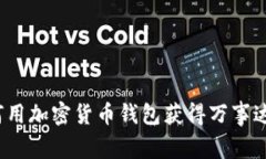 专家揭秘：如何用加密货