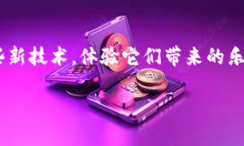 关于“tpwallet转币一直显示打包中”的问题，我可以为你提供一些信息和解决方案。希望这些内容能帮助你解决问题。

什么是TPWallet？
TPWallet是一款支持多种区块链资产的钱包，用户可以通过它进行数字资产的存储、交易和管理。使用TPWallet，你能查看资产余额，进行转账和交易，甚至参与一些区块链项目的活动。不过，有时候用户在进行转账时会遇到一些问题，比如“转币一直显示打包中”。这到底是怎么回事呢？

打包中的含义
在区块链的世界里，交易要经过矿工的验证才能被记录在区块链上。当你在TPWallet进行转账时，系统会将你的交易打包进一个区块，这个过程称为“打包”。在这期间，矿工需要确认交易，成功后你的转账才会完成。如果你看到“打包中”的提示，表明你的交易仍在等待被矿工处理。

造成打包中现象的原因
接下来，我们要谈谈为什么你的转币会一直显示“打包中”。这个情况可能由以下几点原因造成：

h41. 网络拥堵/h4
区块链网络的使用量有时会非常高，导致交易积压。在这样的情况下，矿工会优先处理交易费用高的转账。所以，如果你的交易费用设置得不够高，就可能会出现“打包中”的现象。

h42. 矿工确认延迟/h4
矿工在处理交易时，有时会因为技术问题或者其他原因导致确认延迟。这种情况下，你的交易在区块链上会停留较长时间。

h43. 钱包的问题/h4
有时候，问题也可能出在钱包本身上。如果TPWallet出现bug或者服务不稳定，也可能导致交易不能及时被打包。

如何解决“打包中”问题？
遇到这种情况，用户可以采用以下方法来解决问题：

h41. 检查网络状态/h4
首先要确保你的网络连接正常，网络的不稳定也可能会导致钱包的显示延迟。如果网络情况没有问题，可以继续查看。

h42. 查看交易手续费/h4
如果你设置的手续费过低，建议你通过TPWallet重新发起交易，选择一个更高的手续费。一般来说，手续费越高，交易被打包的速度就越快。

h43. 查阅区块链浏览器/h4
你可以使用区块链浏览器（如Etherscan等）来查阅你的交易状态，看看它是否被确认，以及是否有矿工正在处理你的交易。这样可以帮助你清晰地了解当前的交易状态。

h44. 等待和耐心/h4
有时，解决问题的最佳方法就是耐心等待。很多情况下，区块链交易在一段时间后会自动处理完毕，所以不要过于焦虑。

h45. 联系TPWallet的客服/h4
如果上述方法都无法解决问题，建议你积极联系TPWallet的客服团队。他们通常会提供专业的解决方案，帮助你解决转账中的各种问题。

总结
总的来说，TPWallet转币一直显示“打包中”的问题可能由多种原因造成，包括网络拥堵、矿工确认延迟和钱包自身的问题等。尝试提高交易手续费、检查交易状态、耐心等待，或者联系客服联系都是可行的解决方法。希望以上信息能帮助你顺利完成转账。如果还有其他问题，欢迎继续交流！

附加资源
为了帮助你更好地了解TPWallet和区块链技术，这里推荐一些相关的资源和学习材料，让你变得更加专业与自信：

ul
    liTPWallet官方用户指南/li
    li区块链基础知识在线课程/li
    li关于交易手续费的深入分析文章/li
/ul

区块链和数字货币的世界充满了便利与机会，掌握这些知识能让你在这个新时代中游刃有余。学会解决问题，就能更好地利用这些新技术，体验它们带来的乐趣！ 

希望这些内容能帮到你，解决你遇到的困扰！