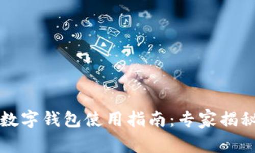 富强联盟数字钱包使用指南：专家揭秘独家秘诀