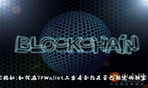 专家揭秘：如何在TPWallet上查看合约是否已锁定的独家秘诀