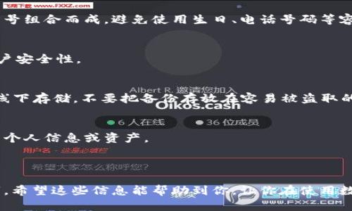 关于苹果手机无法下载TPWallet的问题，确实让许多用户感到困惑和烦恼。我们可以从几个方面来探讨这个问题，以及如何解决这个问题。

一、TPWallet简介

TPWallet是一个提供多种数字资产管理和交易功能的钱包应用，广受用户欢迎。它支持多种区块链资产，用户可以方便地进行存储、转账和交易。有些用户可能因为安全、隐私等方面的考虑，选择在苹果手机上使用TPWallet。

二、下载无法进行的常见原因

那么，为什么有些用户在苹果手机上下载TPWallet时遭遇困难呢？接下来，我们就来详细解读一下。

h41. 应用商店地区限制/h4
首先，苹果的App Store在不同地区销售的应用可能会有所不同。TPWallet有可能在某些国家或地区的App Store中并不可用。这种地区限制可能是出于法律、政策或是市场策略等多种原因。

h42. 设备兼容性问题/h4
其次，苹果手机的操作系统版本也是一个重要因素。如果你的设备系统版本较旧，可能会导致一些新应用无法下载或安装。这时，你可以考虑更新自己的iOS系统，确保你的设备能够支持最新的应用。

h43. 网络问题/h4
网络的不稳定性也是影响下载的重要因素。如果你当前的网络连接很差，例如使用的是公共Wi-Fi，可能导致下载失败。试着切换到更稳定的网络进行尝试，或者重启一下路由器，看看能否解决问题。

h44. 存储空间不足/h4
如果你的手机存储空间不足，也会导致下载失败。你可以通过删除一些不常用的应用或者清理手机的缓存来释放存储空间。这样不仅有助于应用的下载，手机的整体运行速度也会有所提升。

三、解决方案

找到了问题的根源，我们就可以逐一进行解决了。以下是一些建议，希望能帮助到你。

h41. 检查App Store地区设置/h4
如果你发现TPWallet在你的地区不可用，可以尝试更换App Store的地区。进入“设置”  “Apple ID”  “国家/地区”，然后选择一个可以下载TPWallet的地区。不过要注意，这样做可能需要填写你的支付信息和地址。

h42. 更新iOS系统/h4
确保你的手机系统版本是最新的。在“设置”  “通用”  “软件更新”中检查是否有可用的更新。如果有，记得先备份好你的数据，以免不必要的损失。

h43. 重启网络和设备/h4
这个方法常常被忽视，但有时候简单的重启即可解决不少问题。试着重启你的路由器，再或者重启你的手机，看能否顺利下载TPWallet。

h44. 清理存储空间/h4
进入“设置”  “通用”  “iPhone储存空间”，查看有哪些应用占用的空间比较大，考虑删除一些不常用的应用、照片或视频等。腾出空间后，再尝试下载TPWallet。

四、下载之后的注意事项

成功下载TPWallet后，接下来就是如何安全使用它了。毕竟，数字资产的安全非常重要。

h41. 设置强密码/h4
为了保护你的资产安全，建议在TPWallet上设置一个足够复杂的密码，并定期更改这个密码。确保密码由字母、数字和特殊符号组合而成，避免使用生日、电话号码等容易被猜到的信息。

h42. 开启双重认证/h4
如果TPWallet支持双重认证功能，务必开启这个选项。虽然这可能会在某些情况下稍微麻烦一些，但无疑能大幅增强你的账户安全性。

h43. 定期备份/h4
数字资产的丢失是非常不幸的经历，所以请务必定期备份你的钱包文件和私钥。备份时也要注意存放在安全的地方，最好是线下存储，不要把备份存放在容易被盗取的云端。

h44. 不随便点击链接/h4
在使用TPWallet或其他钱包时，要特别小心那些看似正常的链接。钓鱼攻击越来越普遍，不要随便点击陌生的链接，以免泄露个人信息或资产。

五、总结

今天我们详细探讨了苹果手机无法下载TPWallet的原因以及应对的解决方案，同时也分享了一些安全使用TPWallet的技巧。希望这些信息能帮助到你，让你在使用数字钱包时更加安心。如果你还有其他问题或疑问，欢迎在评论区留言，我们可以一起交流探讨。祝你好运，安全使用数字资产！