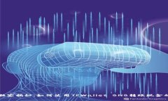 专家独家揭秘：如何使用