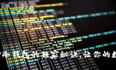 专家揭秘：使用TP冷钱包的