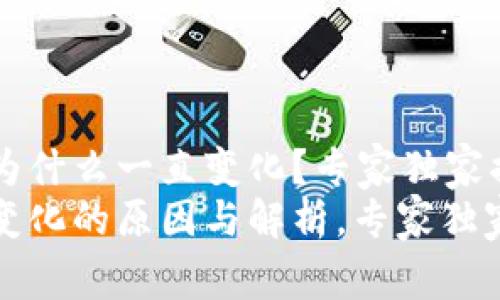 TPWallet的币为什么一直变化？专家独家揭秘背后的秘密
TPWallet币种变化的原因与解析，专家独家秘诀大揭秘