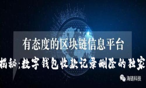 专家揭秘：数字钱包收款记录删除的独家秘诀！