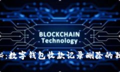 专家揭秘：数字钱包收款