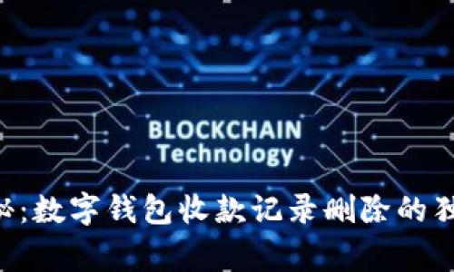 专家揭秘：数字钱包收款记录删除的独家秘诀！