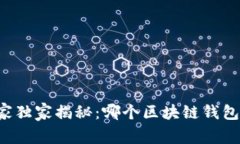 区块链专家独家揭秘：哪