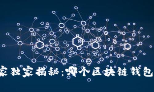 区块链专家独家揭秘：哪个区块链钱包收益最高？